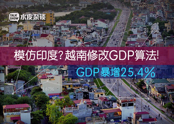 gdp计算方法_未采用新算法！2019年越南GDP约2600亿美元,人均近2700美元