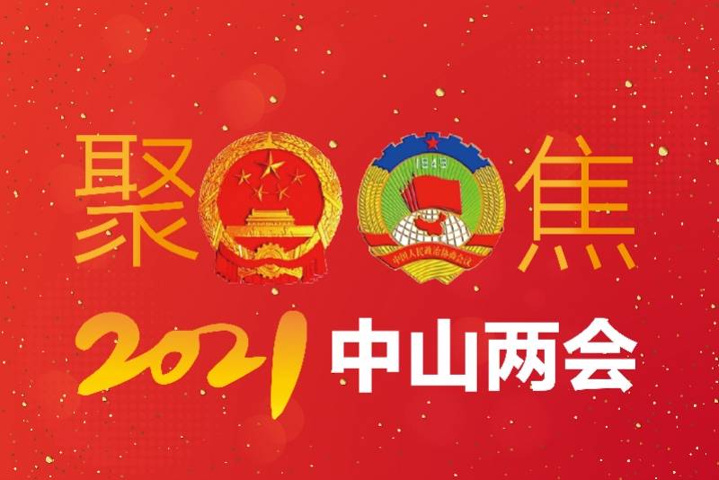 小榄gdp_攻坚2021丨黄伟东:小榄有信心2021年GDP增长8%